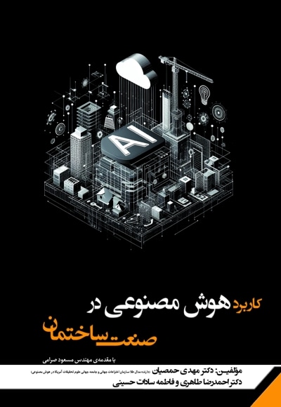 کاربرد هوش مصنوعی در صنعت ساختمان